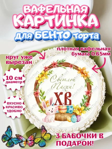 Вафельный круг для Бенто 10см, Светлая Пасха, Украшение кулича, Девочка, Пасха, арт. PT303138