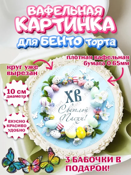 Вафельный круг для Бенто 10см, Светлая Пасха, Украшение кулича, Девочка, Пасха, арт. PT303140