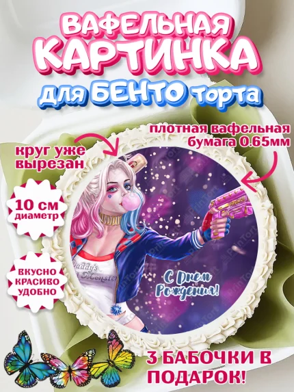 Вафельный круг для Бенто 10см, Харли Квинн, Марго Роби, Девочка, День рождения, арт. PT303201