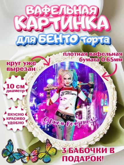 Вафельный круг для Бенто 10см, Харли Квинн, Марго Роби, Девочка, День рождения, арт. PT303206
