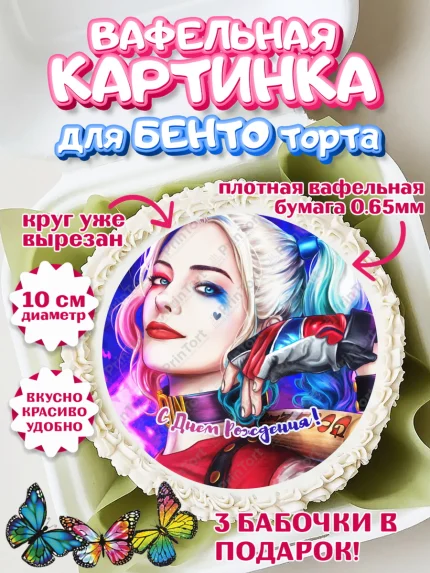 Вафельный круг для Бенто 10см, Харли Квинн, Марго Роби, Девочка, День рождения, арт. PT303210