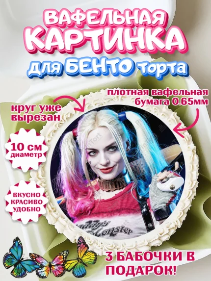 Вафельный круг для Бенто 10см, Харли Квинн, Марго Роби, Девочка, День рождения, арт. PT303213