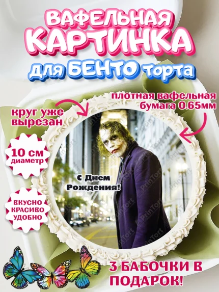 Вафельный круг для Бенто 10см, Джокер, Девочка, День рождения, арт. PT303214