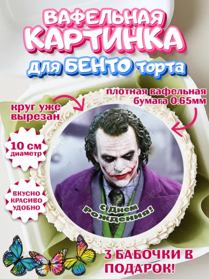 Вафельный круг для Бенто 10см, Джокер, Девочка, День рождения, арт. PT303215