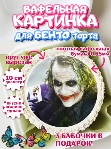 Вафельный круг для Бенто 10см, Джокер, Девочка, День рождения, арт. PT303216