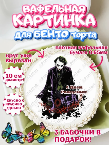 Вафельный круг для Бенто 10см, Джокер, Девочка, День рождения, арт. PT303217