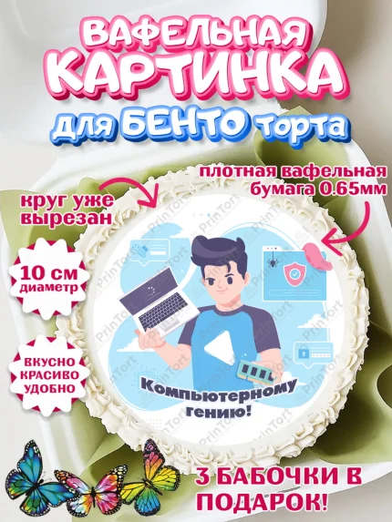 Вафельный круг для Бенто 10см, Программист, Компьютер, Мальчик, День рождения, арт. PT303244