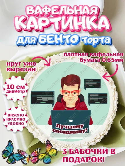 Вафельный круг для Бенто 10см, Программист, Компьютер, Мальчик, День рождения, арт. PT303249