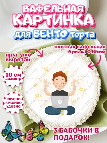 Вафельный круг для Бенто 10см, Программист, Компьютер, Мальчик, День рождения, арт. PT303250