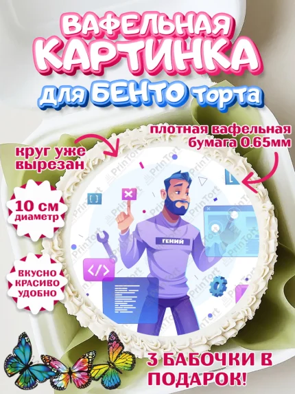 Вафельный круг для Бенто 10см, Программист, Компьютер, Мальчик, День рождения, арт. PT303251