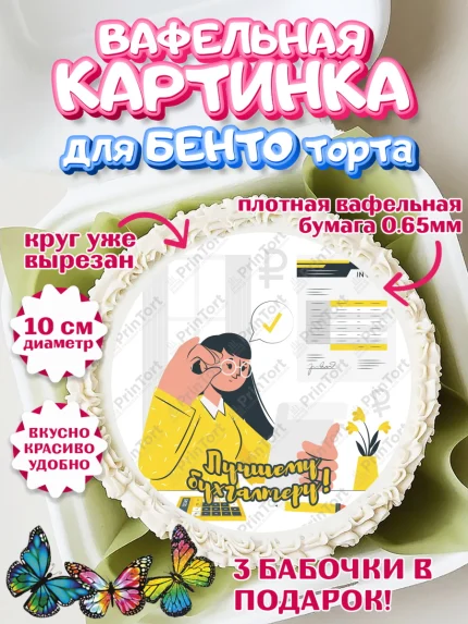 Вафельный круг для Бенто 10см, День Бухгалтера, Бухгалтер Деньги, Девочка, арт. PT303262