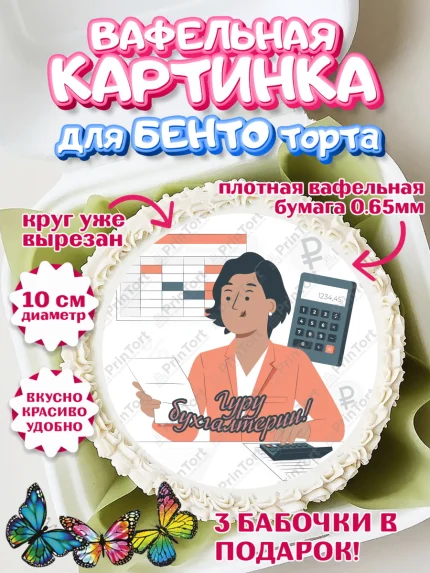 Вафельный круг для Бенто 10см, День Бухгалтера, Бухгалтер Деньги, Девочка, арт. PT303266