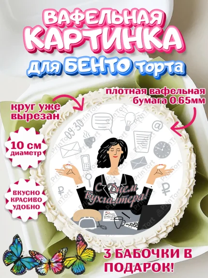 Вафельный круг для Бенто 10см, День Бухгалтера, Бухгалтер Деньги, Девочка, арт. PT303269