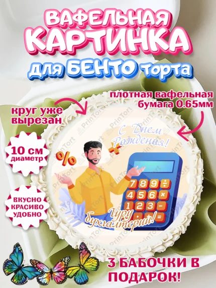 Вафельный круг для Бенто 10см, День Бухгалтера, Бухгалтер Деньги, Девочка, арт. PT303271