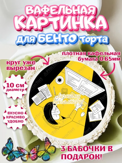 Вафельный круг для Бенто 10см, День Бухгалтера, Бухгалтер Деньги, Девочка, арт. PT303272