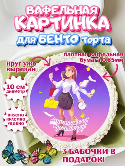 Вафельный круг для Бенто 10см, День Бухгалтера, Бухгалтер Деньги, Девочка, арт. PT303273