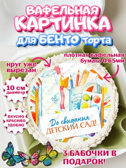 Вафельный круг для Бенто 10см, Выпускной в садике, Детский сад, Воспитатель, арт. PT303275