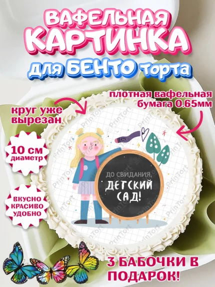Вафельный круг для Бенто 10см, Выпускной в садике, Детский сад, Воспитатель, арт. PT303279