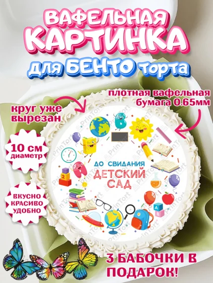 Вафельный круг для Бенто 10см, Выпускной в садике, Детский сад, Воспитатель, арт. PT303283