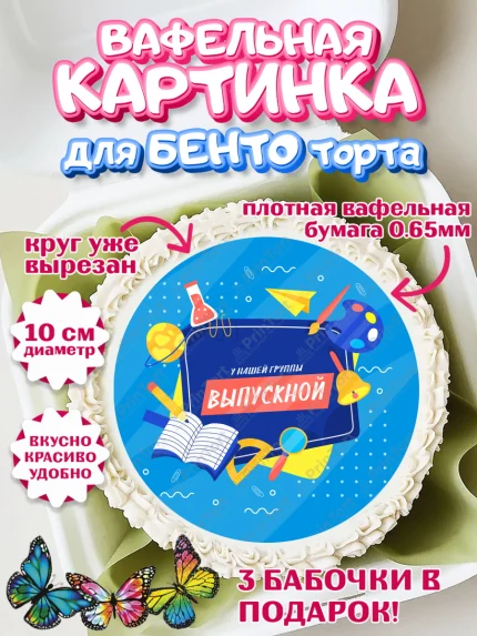 Вафельный круг для Бенто 10см, Выпускной в садике, Детский сад, Воспитатель, арт. PT303287