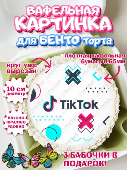 Вафельный круг для Бенто 10см, ТикТок, TikTok, Девочка, День рождения, арт. PT303315