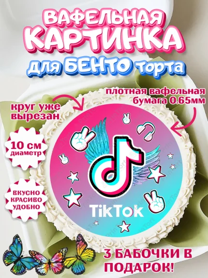 Вафельный круг для Бенто 10см, ТикТок, TikTok, Девочка, День рождения, арт. PT303323