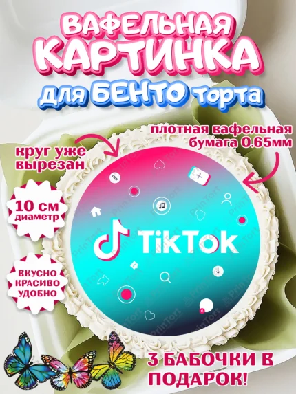 Вафельный круг для Бенто 10см, ТикТок, TikTok, Девочка, День рождения, арт. PT303331