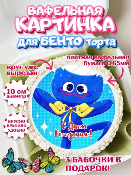 Вафельный круг для Бенто 10см, Хаги Ваги, Huggy Wuggy, Мальчик, День рождения, арт. PT303336