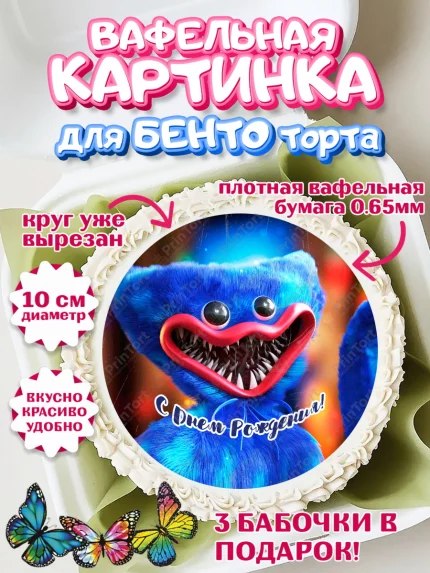 Вафельный круг для Бенто 10см, Хаги Ваги, Huggy Wuggy, Мальчик, День рождения, арт. PT303337