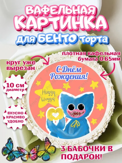Вафельный круг для Бенто 10см, Хаги Ваги, Huggy Wuggy, Мальчик, День рождения, арт. PT303338