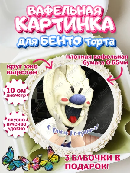 Вафельный круг для Бенто 10см, Айс Скрим, Мальчик, День рождения, арт. PT303343