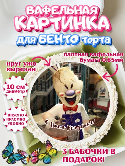 Вафельный круг для Бенто 10см, Айс Скрим, Мальчик, День рождения, арт. PT303344