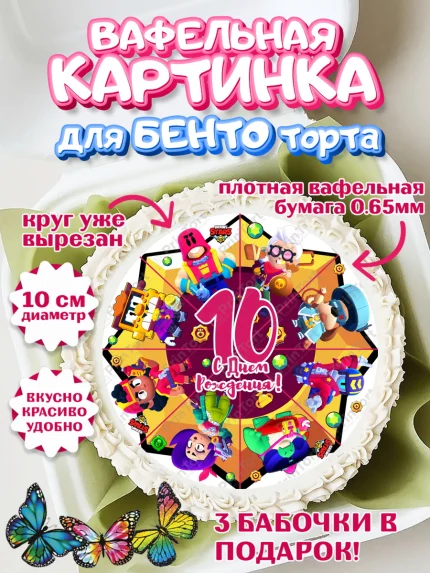 Вафельный круг для Бенто 10см, Бравл Старс, Девочка, 10 лет, День рождения, арт. PT303377