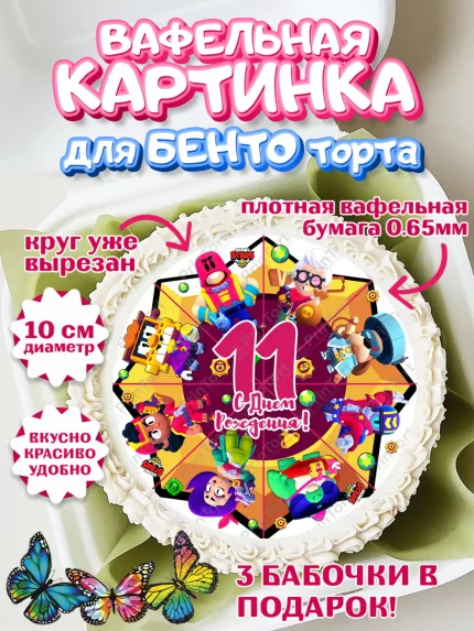 Вафельный круг для Бенто 10см, Бравл Старс, Девочка, 11 лет, День рождения, арт. PT303378