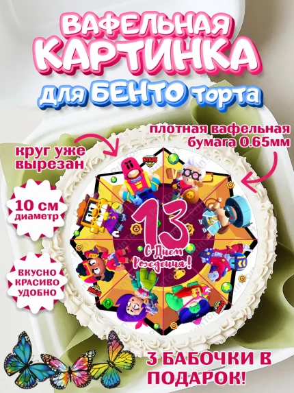 Вафельный круг для Бенто 10см, Бравл Старс, Девочка, 13 лет, День рождения, арт. PT303380