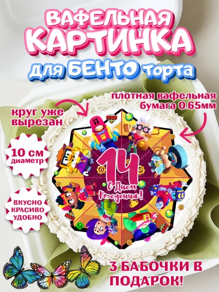 Вафельный круг для Бенто 10см, Бравл Старс, Девочка, 14 лет, День рождения, арт. PT303381