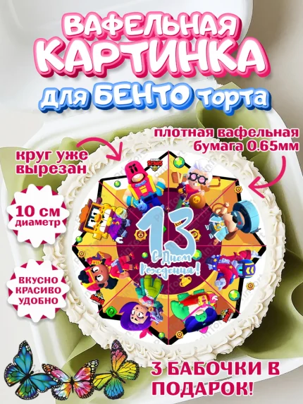 Вафельный круг для Бенто 10см, Бравл Старс, Мальчик, 13 лет, День рождения, арт. PT303383