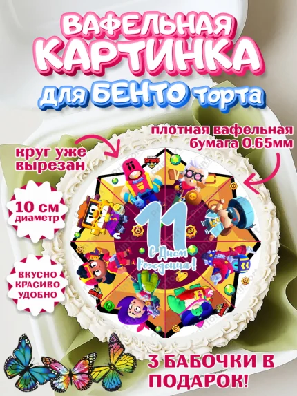 Вафельный круг для Бенто 10см, Бравл Старс, Мальчик, 11 лет, День рождения, арт. PT303385