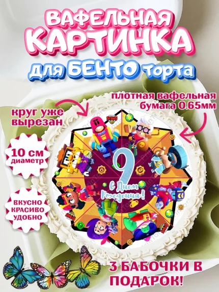 Вафельный круг для Бенто 10см, Бравл Старс, Мальчик, 9 лет, День рождения, арт. PT303387