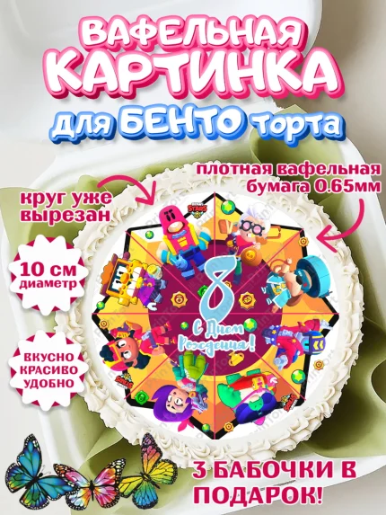 Вафельный круг для Бенто 10см, Бравл Старс, Мальчик, 8 лет, День рождения, арт. PT303388