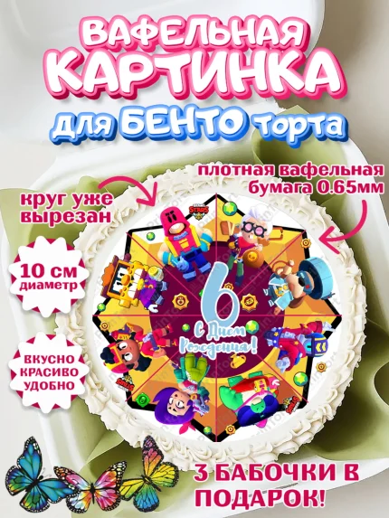 Вафельный круг для Бенто 10см, Бравл Старс, Мальчик, 6 лет, День рождения, арт. PT303390