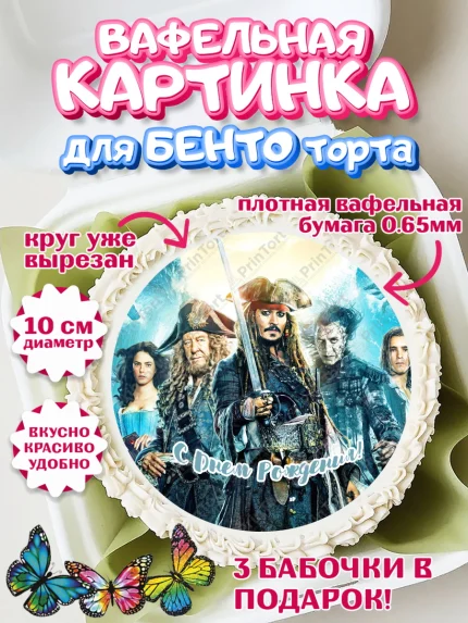 Вафельный круг для Бенто 10см, Пираты Карибского моря, Джек Воробей, Девочка, День рождения, арт. PT303444