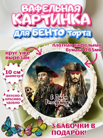Вафельный круг для Бенто 10см, Пираты Карибского моря, Джек Воробей, Девочка, День рождения, арт. PT303449