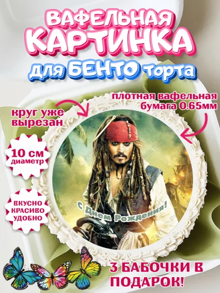 Вафельный круг для Бенто 10см, Пираты Карибского моря, Джек Воробей, Девочка, День рождения, арт. PT303454