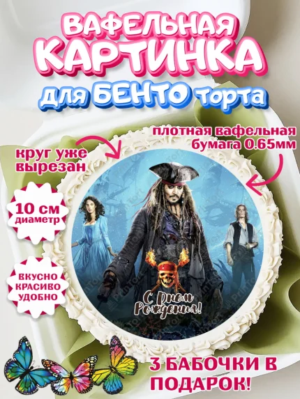 Вафельный круг для Бенто 10см, Пираты Карибского моря, Джек Воробей, Девочка, День рождения, арт. PT303457