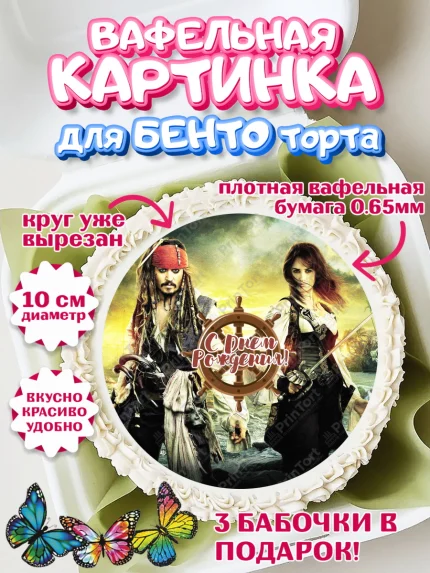 Вафельный круг для Бенто 10см, Пираты Карибского моря, Джек Воробей, Девочка, День рождения, арт. PT303458