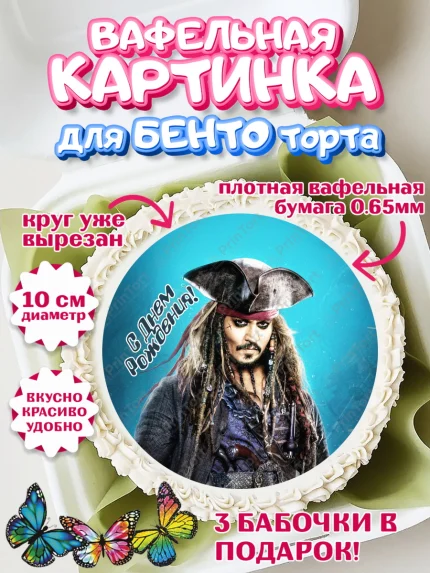 Вафельный круг для Бенто 10см, Пираты Карибского моря, Джек Воробей, Девочка, День рождения, арт. PT303459