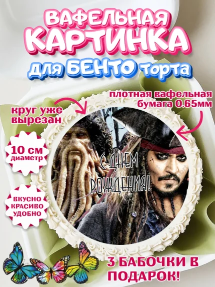Вафельный круг для Бенто 10см, Пираты Карибского моря, Джек Воробей, Девочка, День рождения, арт. PT303460