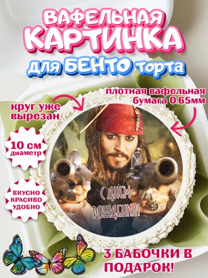 Вафельный круг для Бенто 10см, Пираты Карибского моря, Джек Воробей, Девочка, День рождения, арт. PT303461