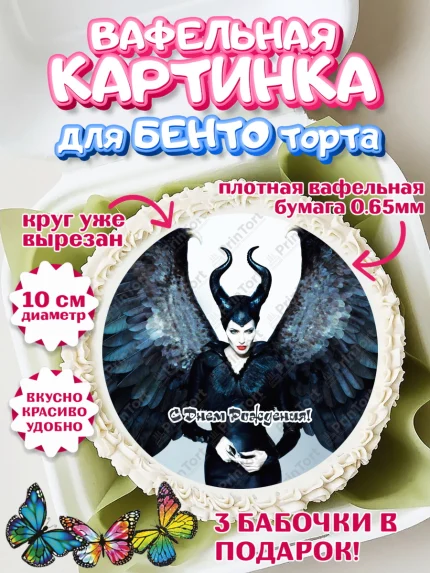 Вафельный круг для Бенто 10см, Малефисента, Девочка, День рождения, арт. PT303464